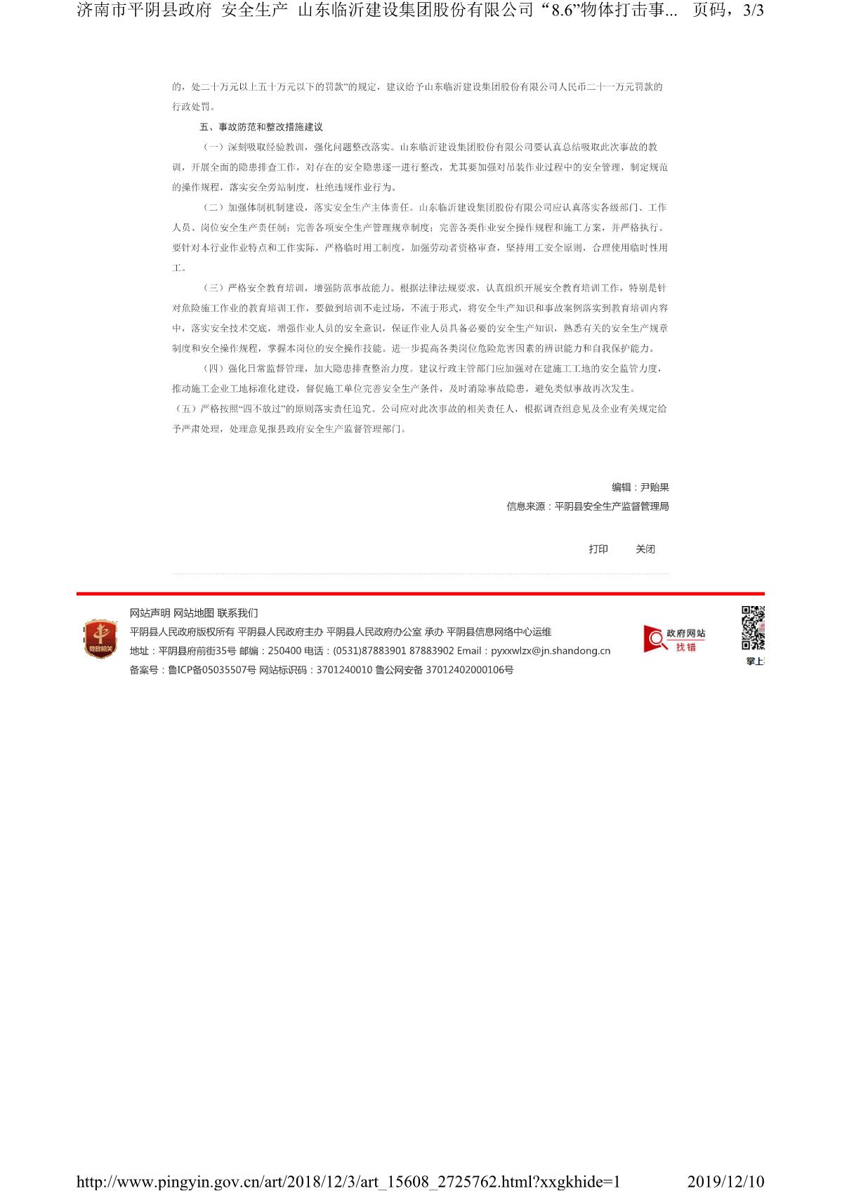 山東臨沂建設(shè)集團股份有限公司“8.6”物體打擊事故調(diào)查報告_3.JPG