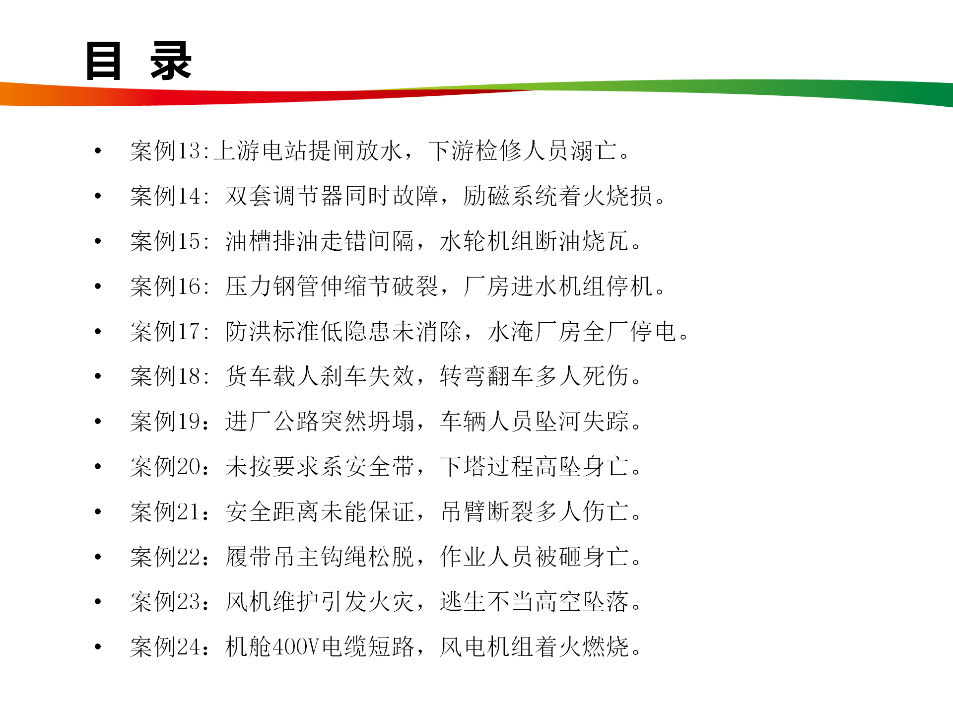 水電與新能源典型事故案例_03.png