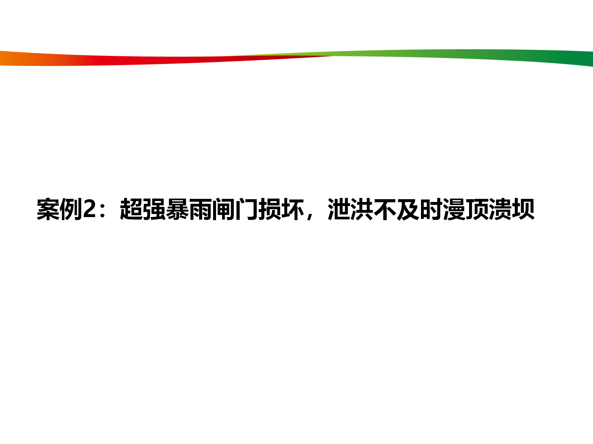 水電與新能源典型事故案例_12.png