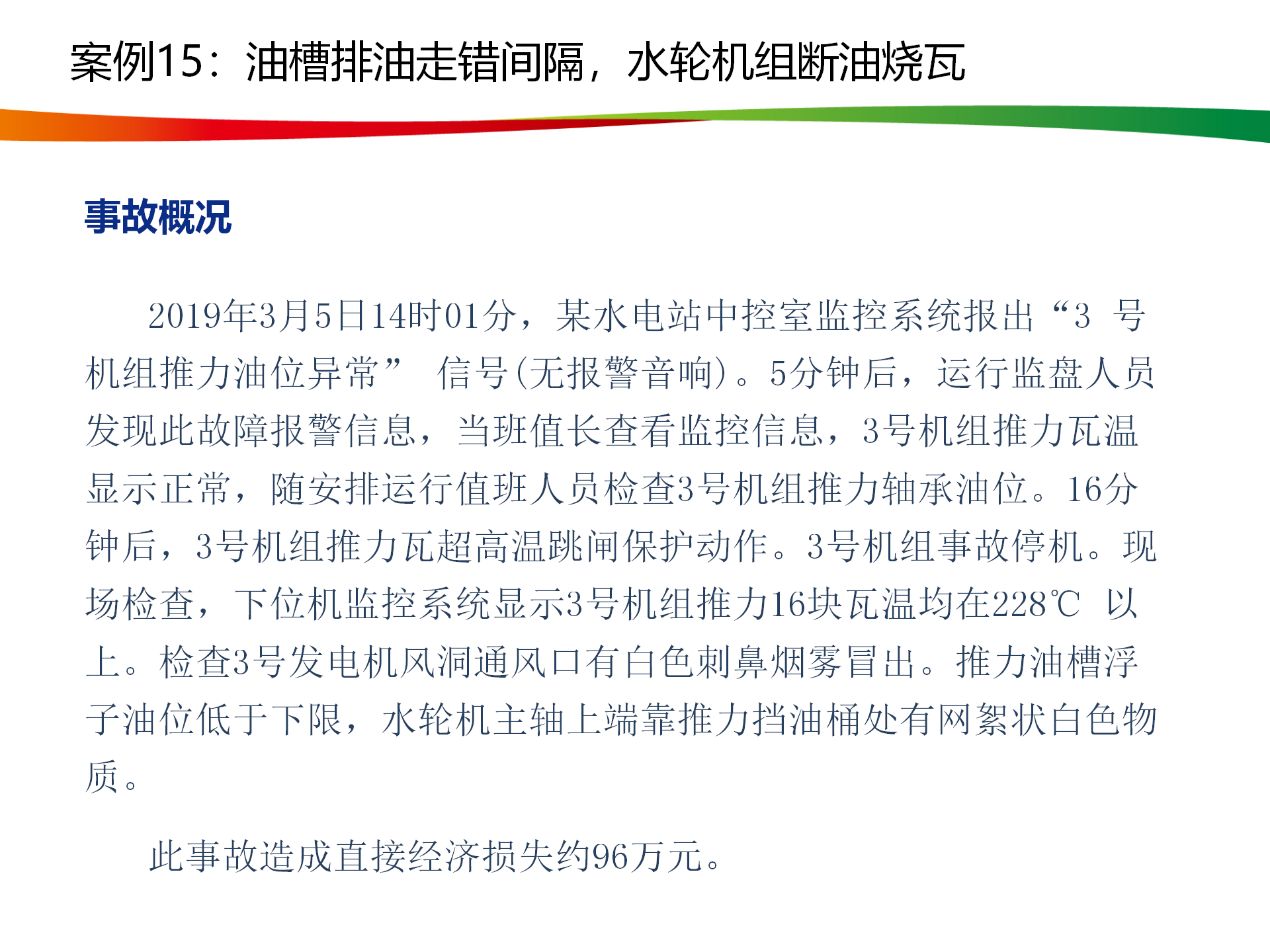 水電與新能源典型事故案例_74.png