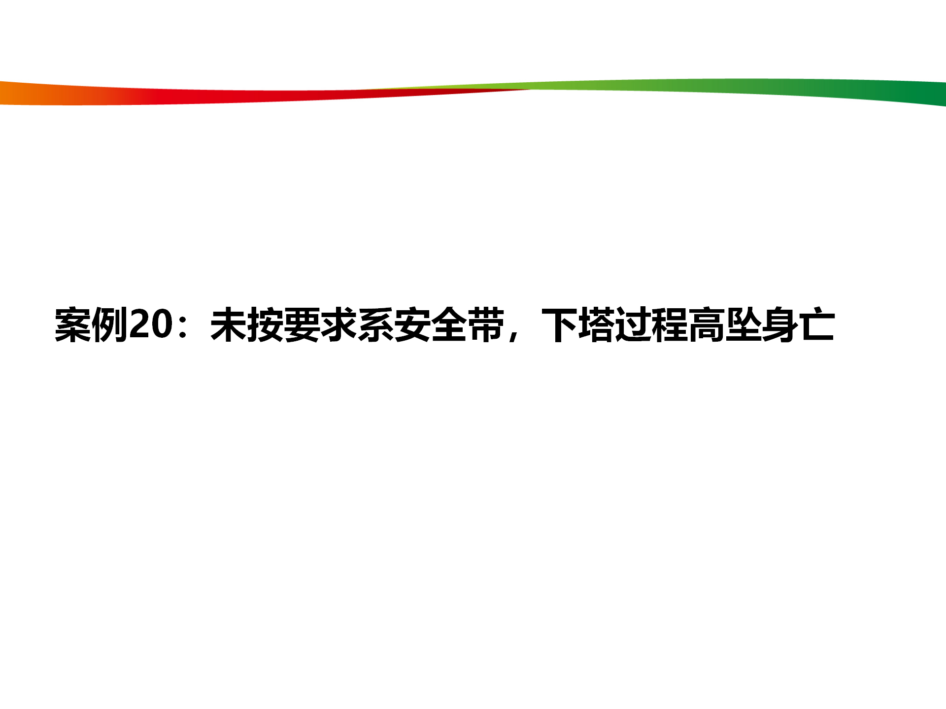 水電與新能源典型事故案例_99.png