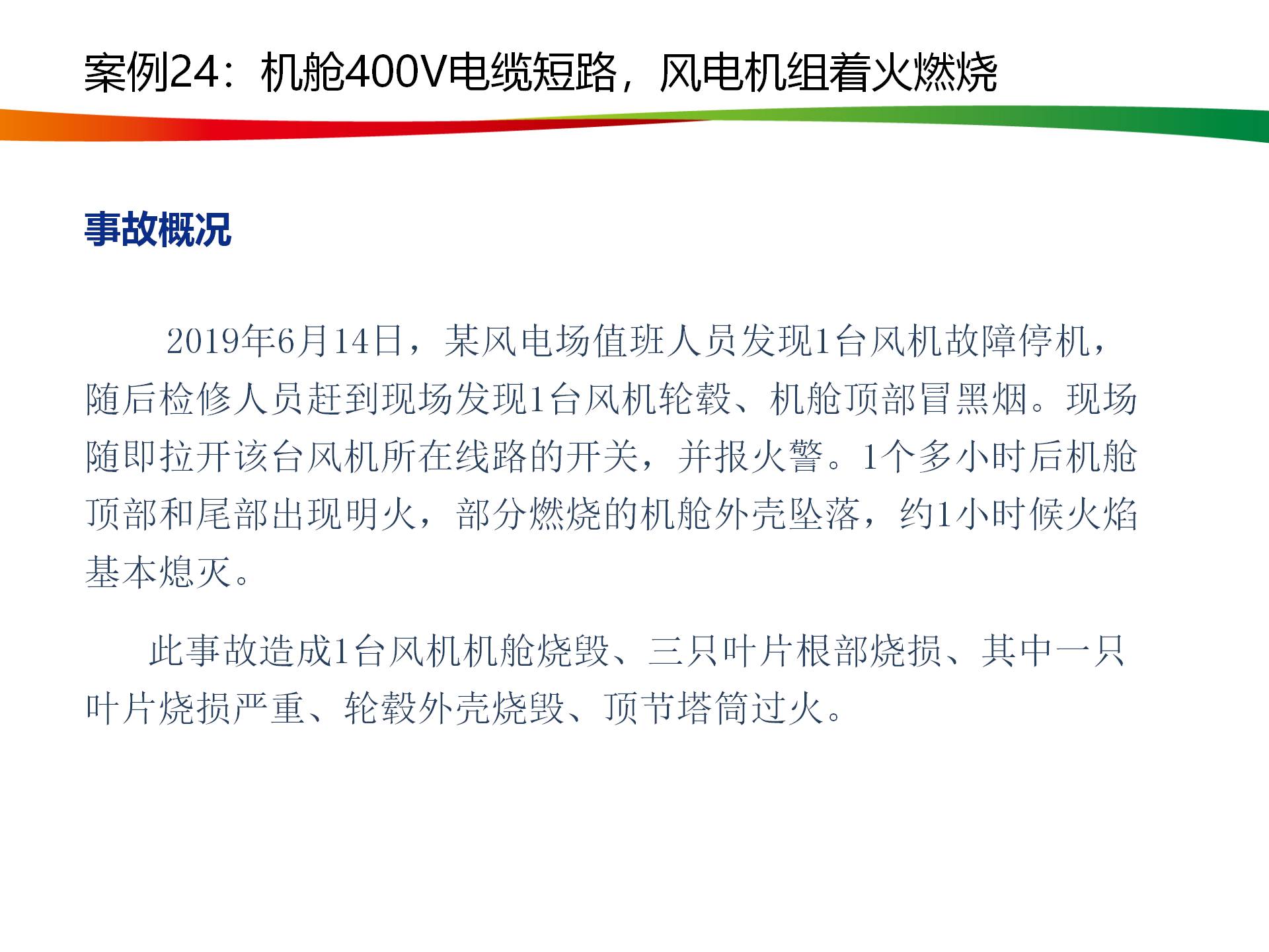 水電與新能源典型事故案例_119.png