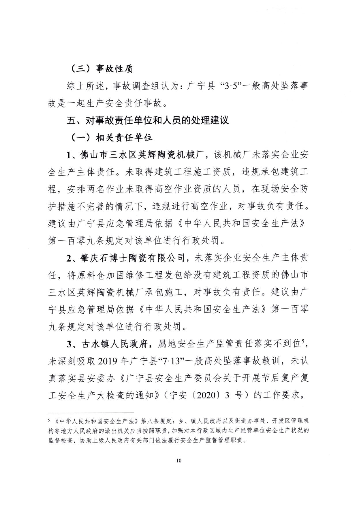 1010 廣寧縣人民政府關(guān)于對(duì)廣寧縣”3&middot;5“一般高處墜落事故調(diào)查報(bào)告的批復(fù)_13.jpg