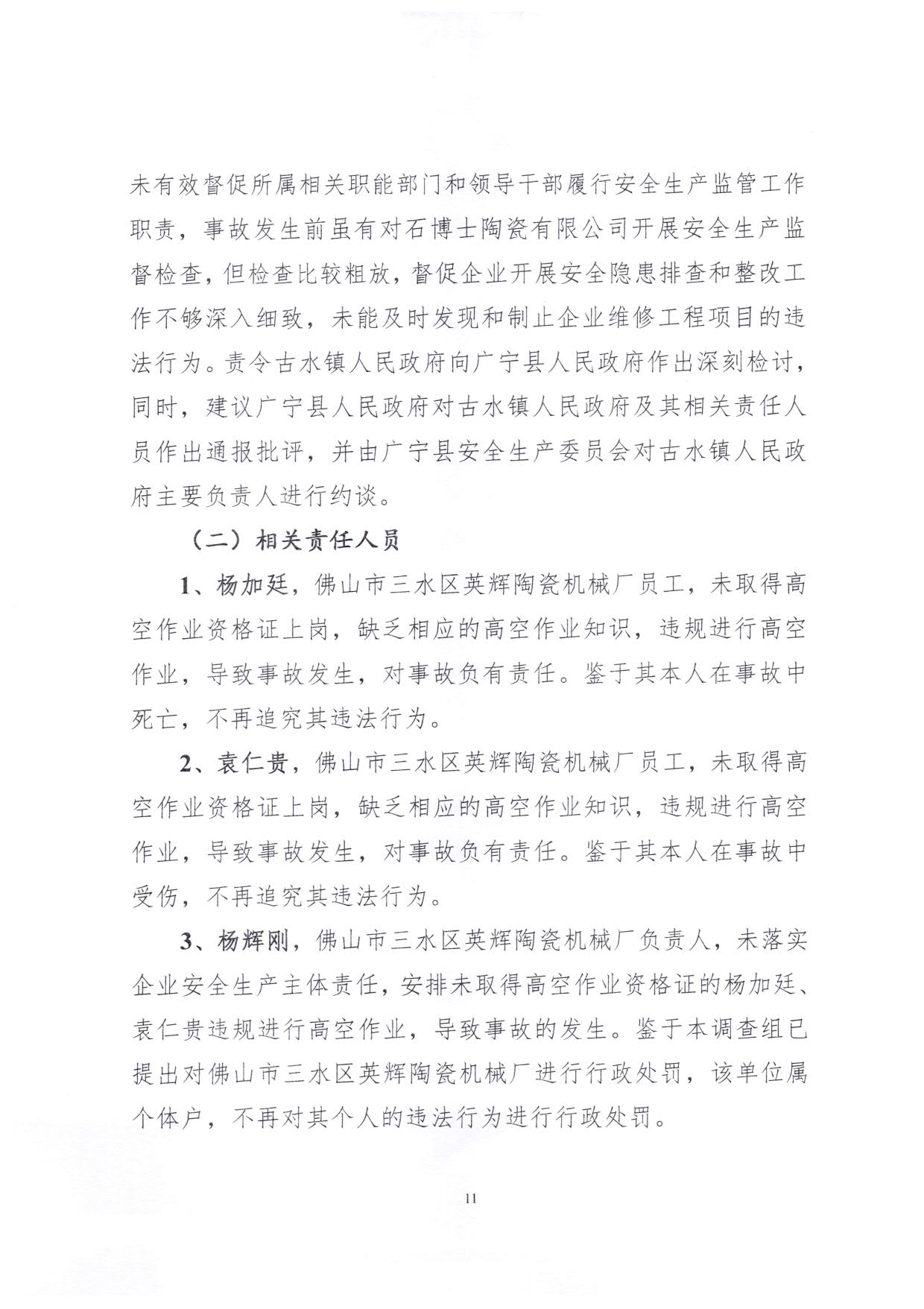 1010 廣寧縣人民政府關(guān)于對(duì)廣寧縣”3&middot;5“一般高處墜落事故調(diào)查報(bào)告的批復(fù)_14.jpg