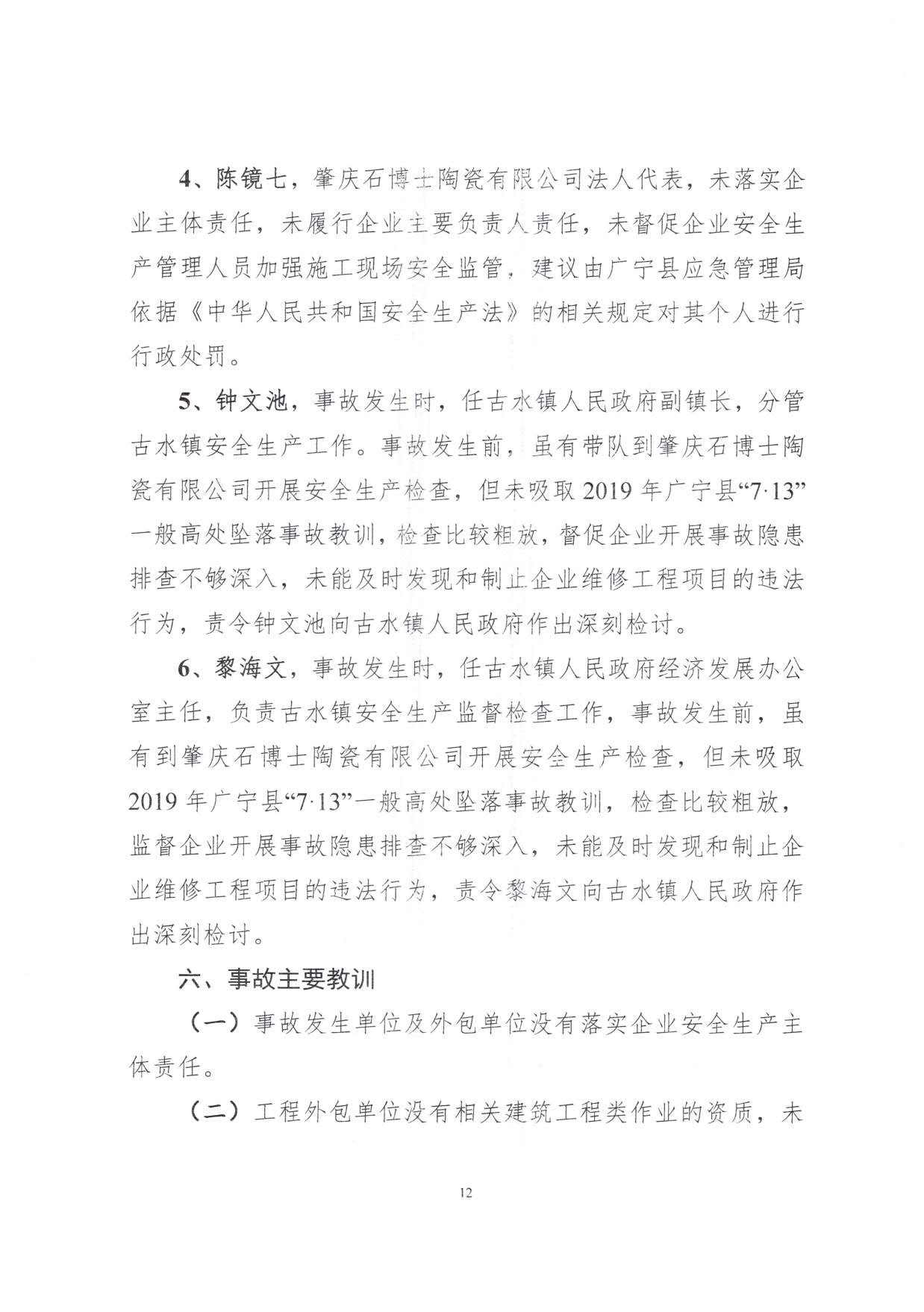 1010 廣寧縣人民政府關(guān)于對(duì)廣寧縣”3&middot;5“一般高處墜落事故調(diào)查報(bào)告的批復(fù)_15.jpg