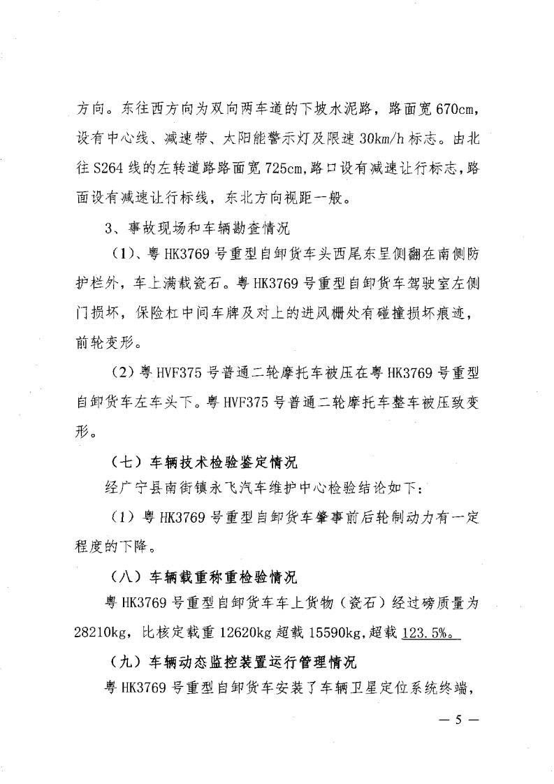 廣寧縣人民政府關于對五和“8&middot;30”道路交通事故調(diào)查報告的批復_7.jpg