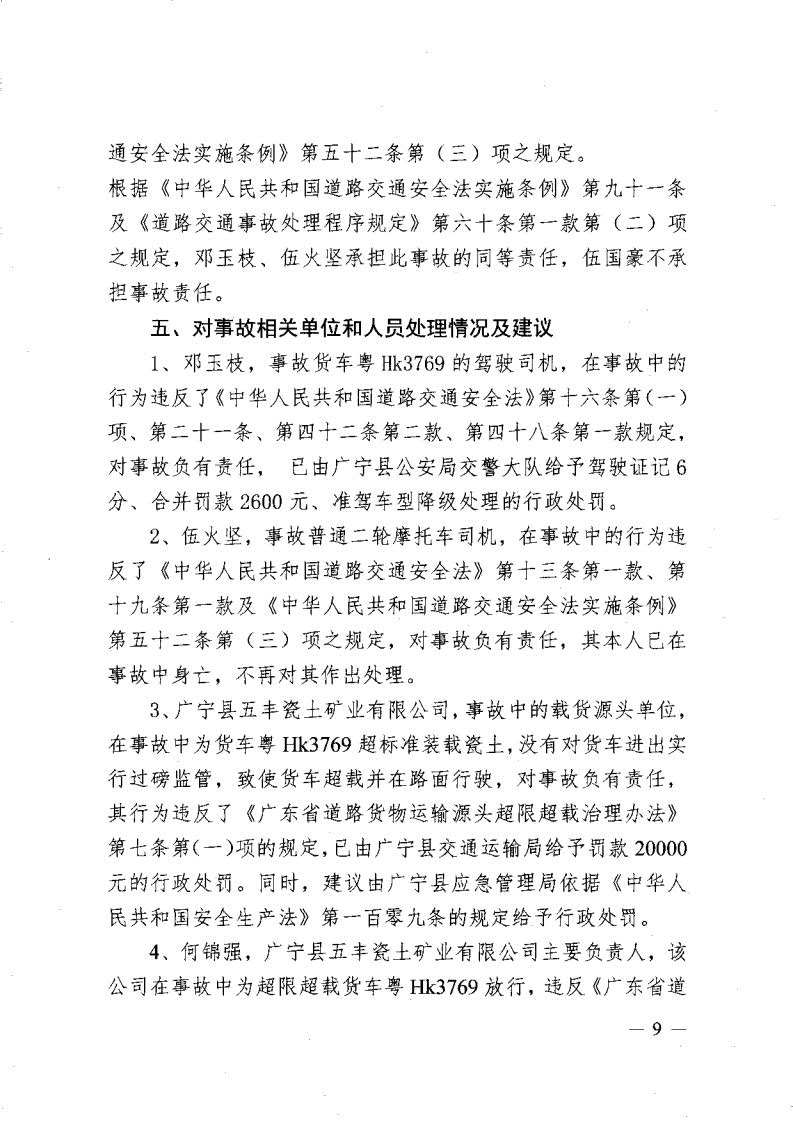 廣寧縣人民政府關于對五和“8&middot;30”道路交通事故調(diào)查報告的批復_11.jpg