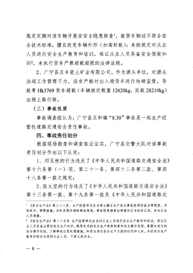 廣寧縣人民政府關于對五和“8&middot;30”道路交通事故調(diào)查報告的批復_10.jpg