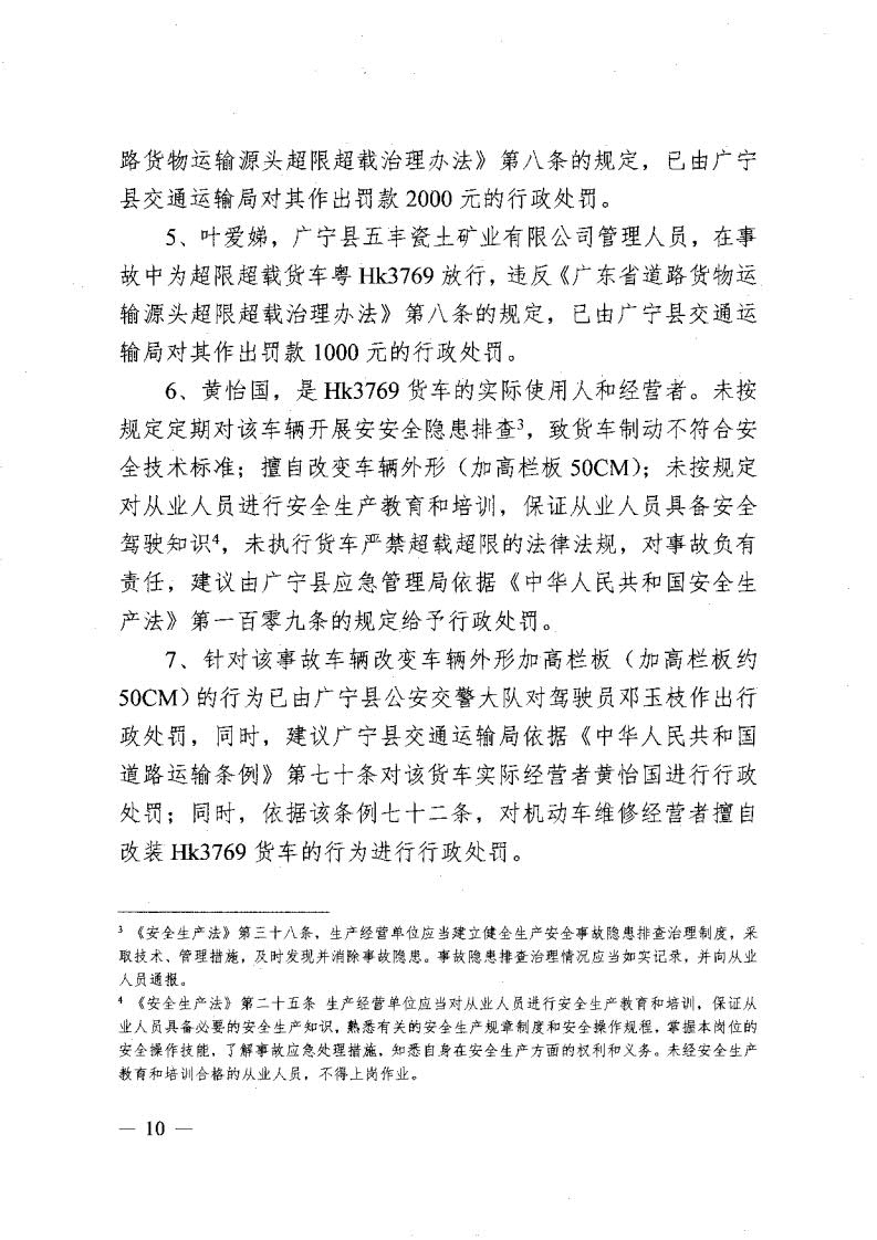 廣寧縣人民政府關于對五和“8&middot;30”道路交通事故調(diào)查報告的批復_12.jpg