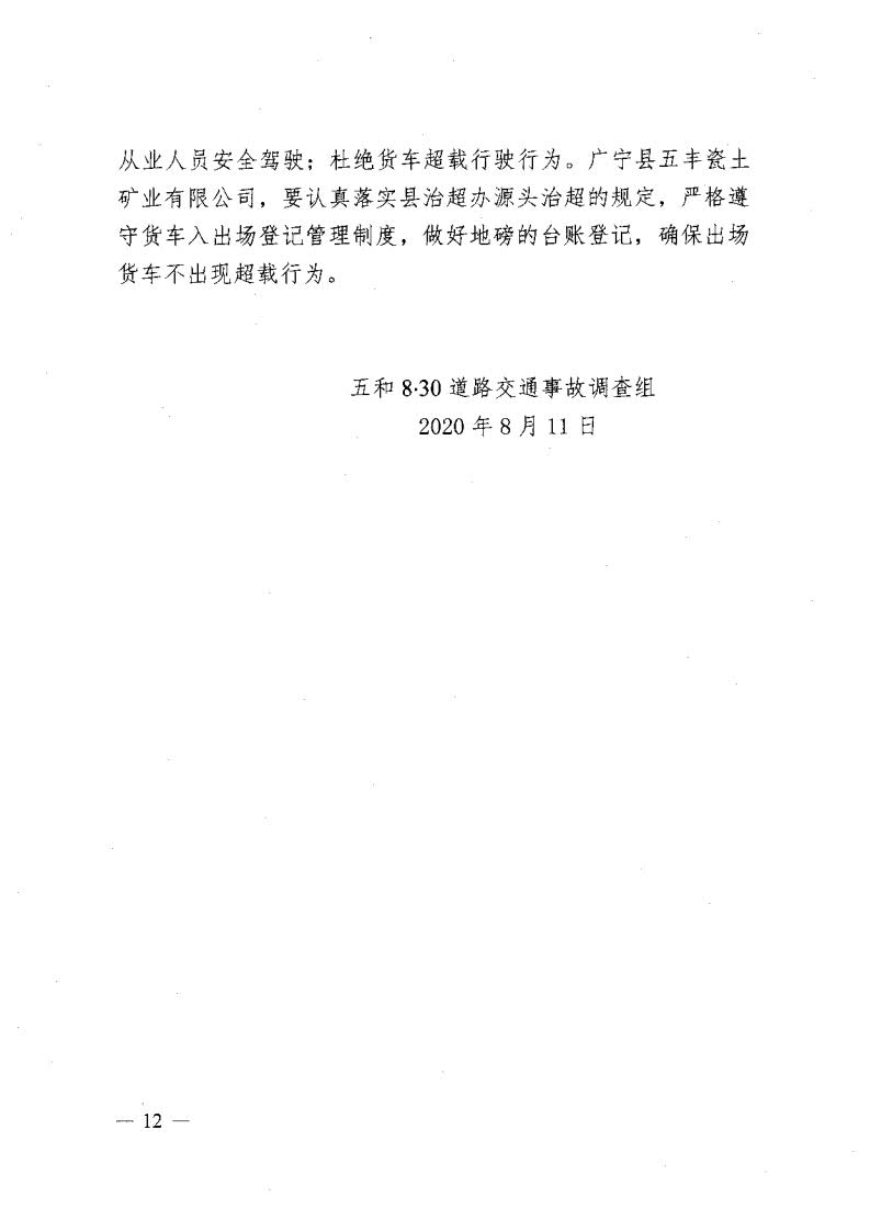 廣寧縣人民政府關于對五和“8&middot;30”道路交通事故調(diào)查報告的批復_14.jpg